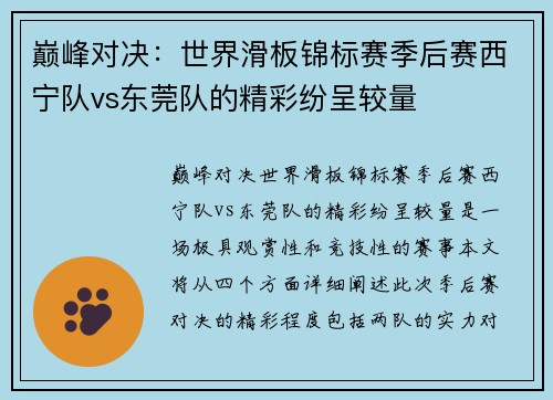 巅峰对决：世界滑板锦标赛季后赛西宁队vs东莞队的精彩纷呈较量