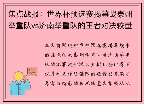 焦点战报：世界杯预选赛揭幕战泰州举重队vs济南举重队的王者对决较量