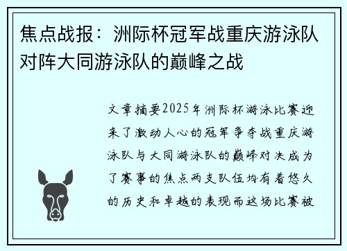 焦点战报：洲际杯冠军战重庆游泳队对阵大同游泳队的巅峰之战