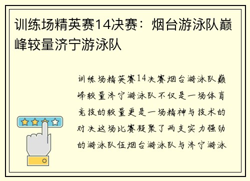 训练场精英赛14决赛：烟台游泳队巅峰较量济宁游泳队