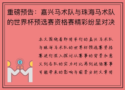 重磅预告：嘉兴马术队与珠海马术队的世界杯预选赛资格赛精彩纷呈对决