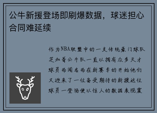 公牛新援登场即刷爆数据，球迷担心合同难延续