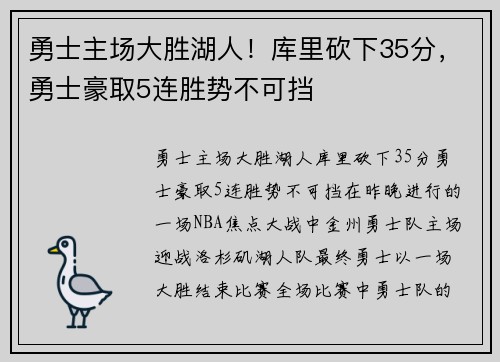 勇士主场大胜湖人！库里砍下35分，勇士豪取5连胜势不可挡