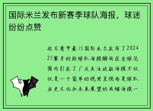 国际米兰发布新赛季球队海报，球迷纷纷点赞