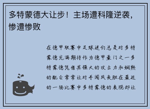 多特蒙德大让步！主场遭科隆逆袭，惨遭惨败