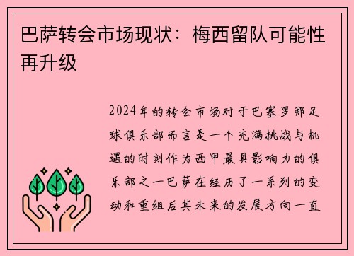 巴萨转会市场现状：梅西留队可能性再升级
