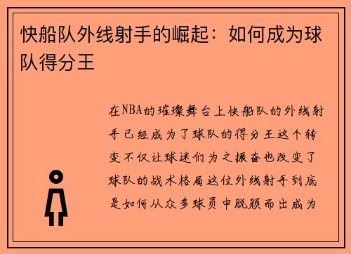 快船队外线射手的崛起：如何成为球队得分王