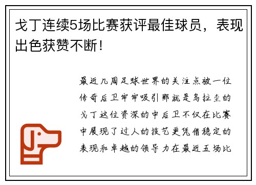 戈丁连续5场比赛获评最佳球员，表现出色获赞不断！