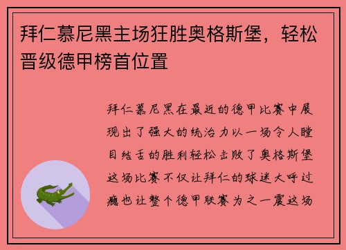 拜仁慕尼黑主场狂胜奥格斯堡，轻松晋级德甲榜首位置