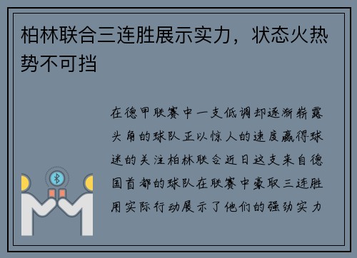 柏林联合三连胜展示实力，状态火热势不可挡