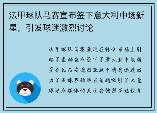 法甲球队马赛宣布签下意大利中场新星，引发球迷激烈讨论