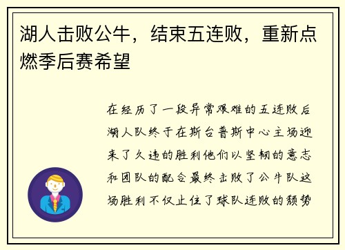湖人击败公牛，结束五连败，重新点燃季后赛希望