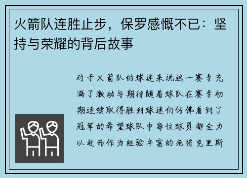 火箭队连胜止步，保罗感慨不已：坚持与荣耀的背后故事