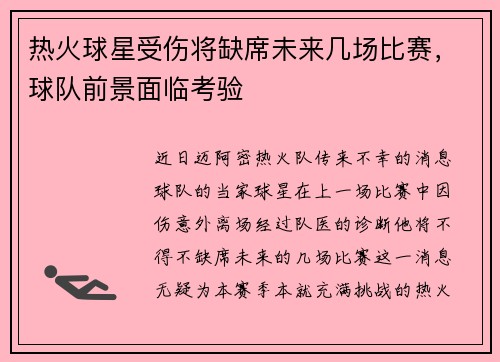 热火球星受伤将缺席未来几场比赛，球队前景面临考验