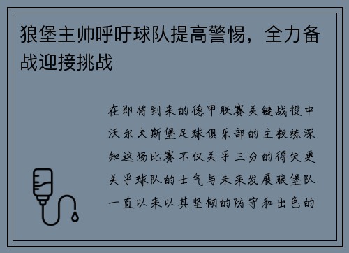 狼堡主帅呼吁球队提高警惕，全力备战迎接挑战