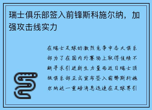瑞士俱乐部签入前锋斯科施尔纳，加强攻击线实力
