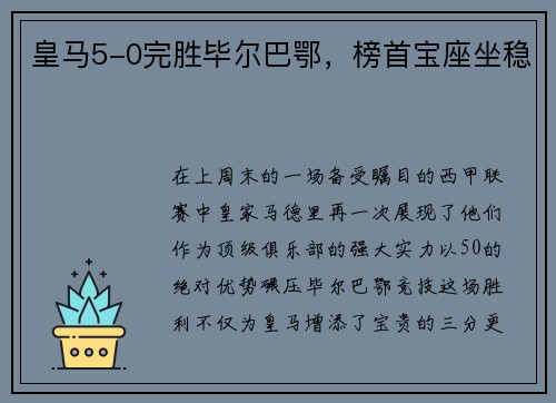 皇马5-0完胜毕尔巴鄂，榜首宝座坐稳