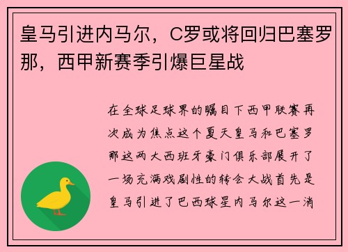 皇马引进内马尔，C罗或将回归巴塞罗那，西甲新赛季引爆巨星战