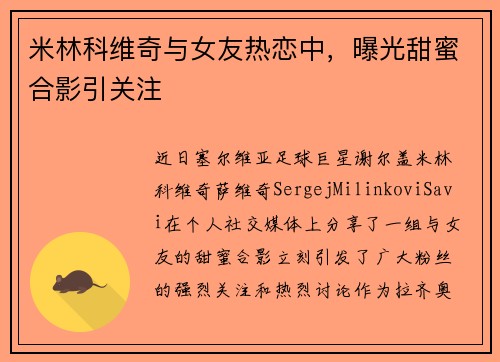 米林科维奇与女友热恋中，曝光甜蜜合影引关注