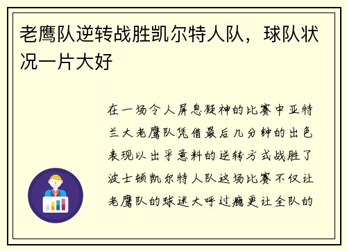 老鹰队逆转战胜凯尔特人队，球队状况一片大好