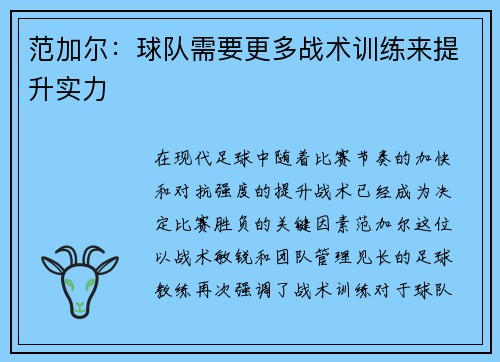 范加尔：球队需要更多战术训练来提升实力