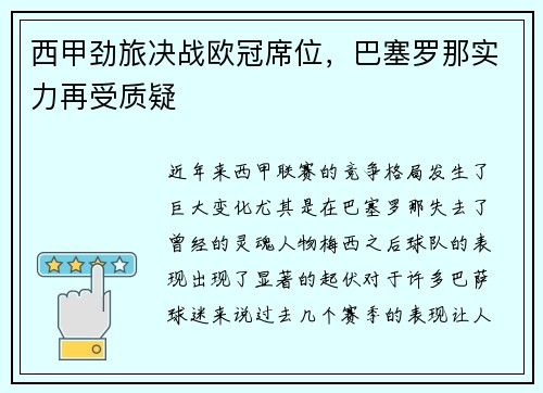 西甲劲旅决战欧冠席位，巴塞罗那实力再受质疑