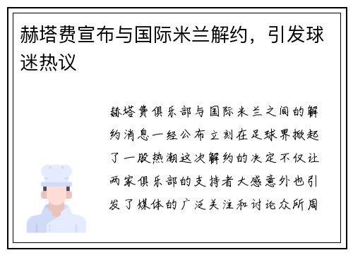 赫塔费宣布与国际米兰解约，引发球迷热议