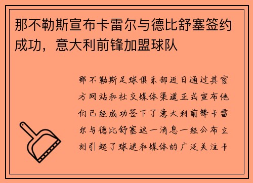 那不勒斯宣布卡雷尔与德比舒塞签约成功，意大利前锋加盟球队