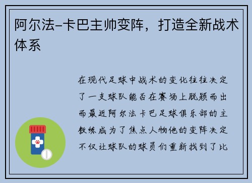 阿尔法-卡巴主帅变阵，打造全新战术体系