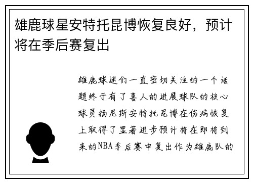 雄鹿球星安特托昆博恢复良好，预计将在季后赛复出