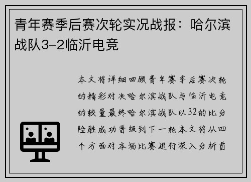 青年赛季后赛次轮实况战报：哈尔滨战队3-2临沂电竞