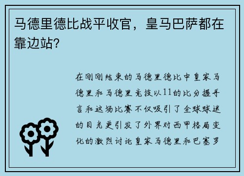 马德里德比战平收官，皇马巴萨都在靠边站？