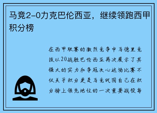 马竞2-0力克巴伦西亚，继续领跑西甲积分榜