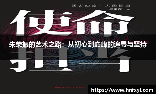 朱荣振的艺术之路：从初心到巅峰的追寻与坚持